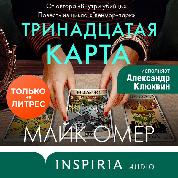 ►▒"Тринадцатая карта" Майк Омер