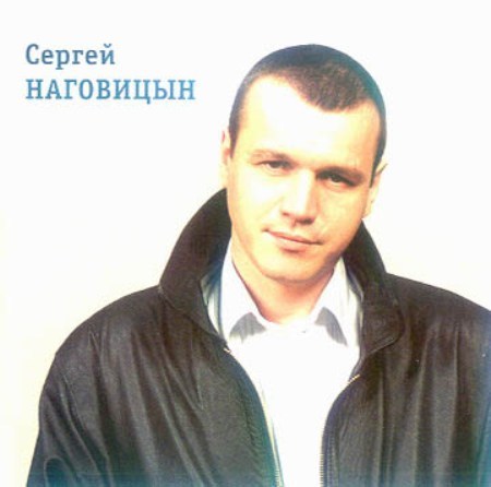 Сергей Наговицын