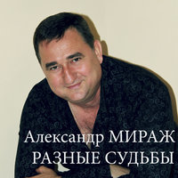 Мираж Александр